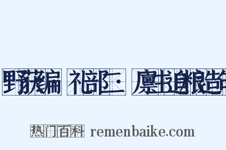 野获编·礼部二·廪生追粮造句是什么意思的图片
